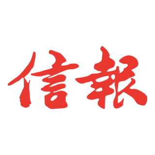 信報