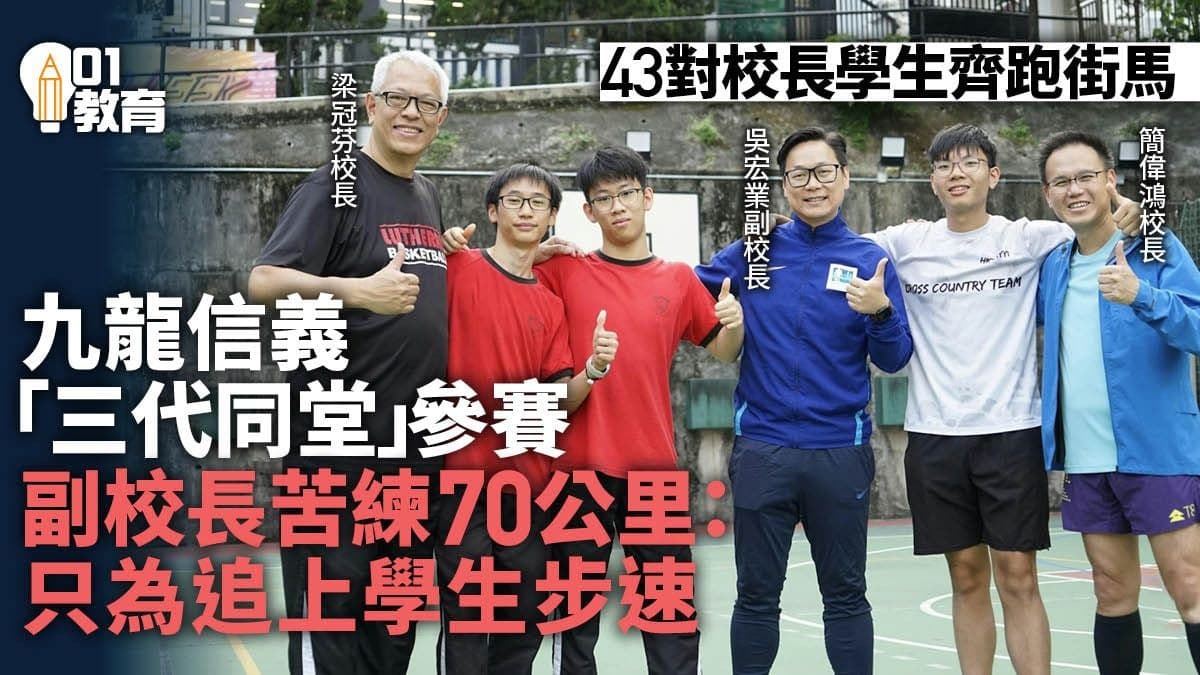 HK01- 逾40對校長學生齊跑街馬10公里賽 體現師生同行鼓勵積極面對逆境