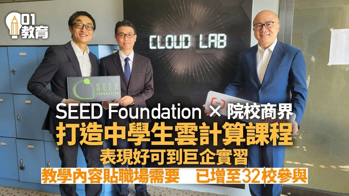 HK01-聯同院校商界打造中學生雲計算課程 表現優異可到大企業實習